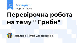Перевірочна робота на тему " Гриби"