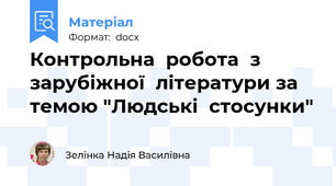 Контрольна  робота  з  зарубіжної  літератури за  темою "Людські  стосунки"