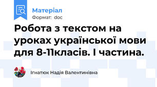 Робота з текстом на уроках української мови для 8-11класів. І частина.