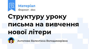 Структуру уроку письма на вивчення нової літери