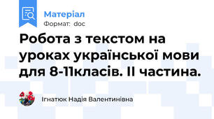 Робота з текстом на уроках української мови для 8-11класів. ІІ частина.
