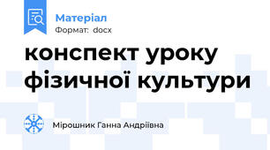 конспект уроку фізичної культури