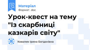Урок-квест на тему "Із скарбниці казкарів світу"