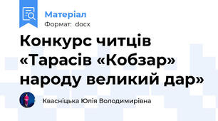 Конкурс читців «Тарасів «Кобзар» народу великий дар»