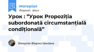 Урок : ”Урок Propoziția subordonată circumstanțială condițională”