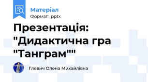 Презентація: "Дидактична гра "Танграм""