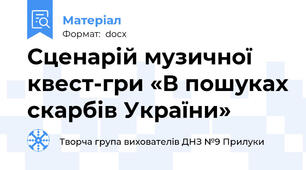 Сценарій музичної квест-гри «В пошуках скарбів України»