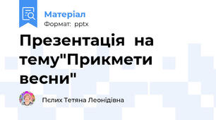 Презентація  на тему"Прикмети весни"