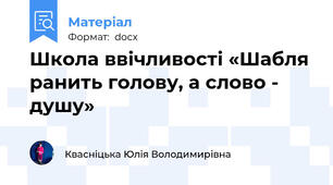 Школа ввічливості «Шабля ранить голову, а слово - душу»