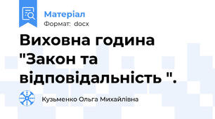 Виховна година "Закон та відповідальність ".