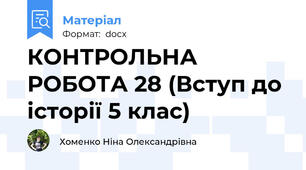 КОНТРОЛЬНА РОБОТА 28 (Вступ до історії 5 клас)