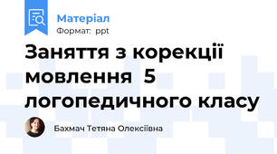 Заняття з корекції мовлення  5 логопедичного класу