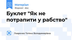 Буклет "Як не потрапити у рабство"