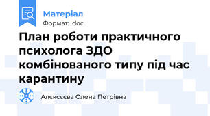 План роботи практичного психолога ЗДО комбінованого типу під час карантину