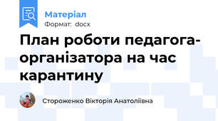 План роботи педагога- організатора на час карантину