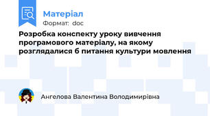 Розробка конспекту уроку вивчення програмового матеріалу, на якому розглядалися б питання культури мовлення