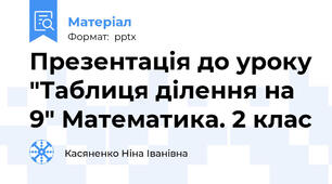 Презентація до уроку "Таблиця ділення на 9" Математика. 2 клас