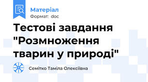 Тестові завдання "Розмноження тварин у природі"