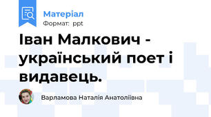 Іван Малкович - український поет і видавець.