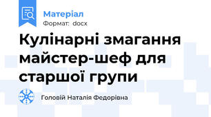 Кулінарні змагання майстер-шеф для старшої групи
