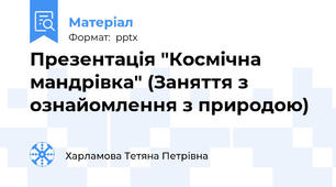 Презентація "Космічна мандрівка" (Заняття з ознайомлення з природою)