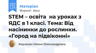STEM – освіта  на уроках з ЯДС в 1 класі. Тема: Від насінинки до рослинки. «Город на підвіконні»