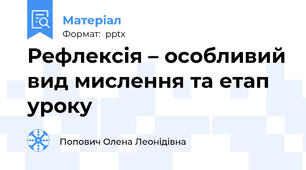 Рефлексія – особливий вид мислення та етап уроку