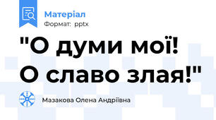 "О думи мої!  О славо злая!"