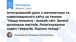 Інтегрований урок з математики та навколишнього світу за темою: "Наша планета - живий світ. Зелені долоньки листків. Розв'язування задач і виразів. Оцінка площі."