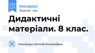Дидактичні матеріали. 8 клас.