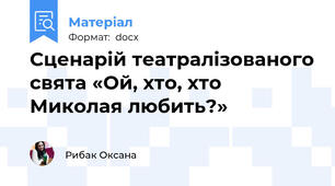 Сценарій театралізованого свята «Ой, хто, хто Миколая любить?»