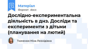 Дослідно-експериментальна діяльність в днз. Досліди та експерименти з дітьми (планування на лютий)