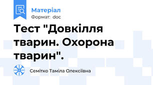 Тест "Довкілля тварин. Охорона тварин".