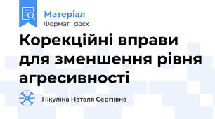 Корекційні вправи для зменшення рівня агресивності