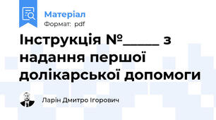 Інструкція №_____ з надання першої долікарської допомоги