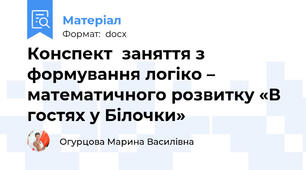 Конспект  заняття з формування логіко – математичного розвитку «В гостях у Білочки»