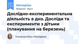 Дослідно-експериментальна діяльність в днз. Досліди та експерименти з дітьми (планування на березень)