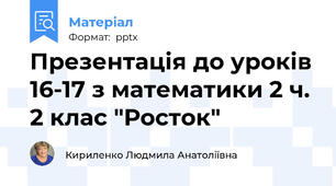Презентація до уроків 16-17 з математики 2 ч. 2 клас "Росток"