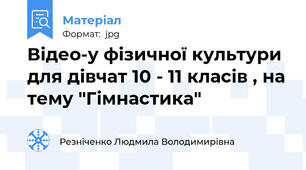 Відео-у фізичної культури для дівчат 10 - 11 класів , на тему "Гімнастика"