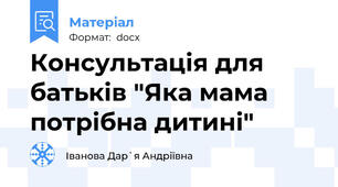 Консультація для батьків "Яка мама потрібна дитині"