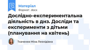 Дослідно-експериментальна діяльність в днз. Досліди та експерименти з дітьми (планування на квітень)