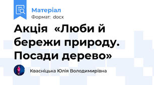 Акція  «Люби й бережи природу. Посади дерево»