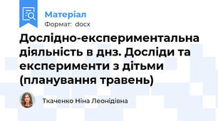 Дослідно-експериментальна діяльність в днз. Досліди та експерименти з дітьми (планування травень)