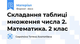 Складання таблиці множення числа 2. Математика. 2 клас