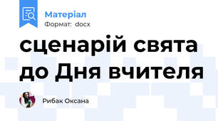 сценарій свята до Дня вчителя