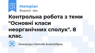 Контрольна робота з теми "Основні класи неорганічних сполук". 8 клас.