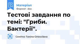 Тестові завдання по темі: "Гриби. Бактерії".