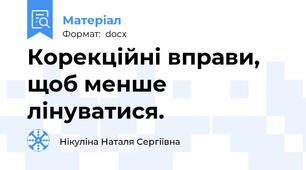 Корекційні вправи, щоб менше лінуватися.