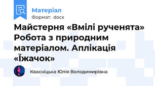 Майстерня «Вмілі рученята» Робота з природним матеріалом. Аплікація «Їжачок»