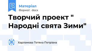 Творчий проект " Народні свята Зими"